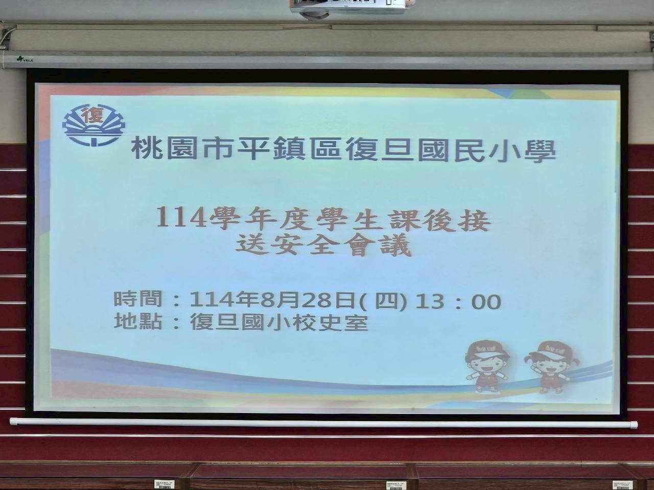 課後接送安全會議