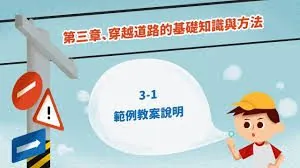 交通安全教材-兒童交通事故特性