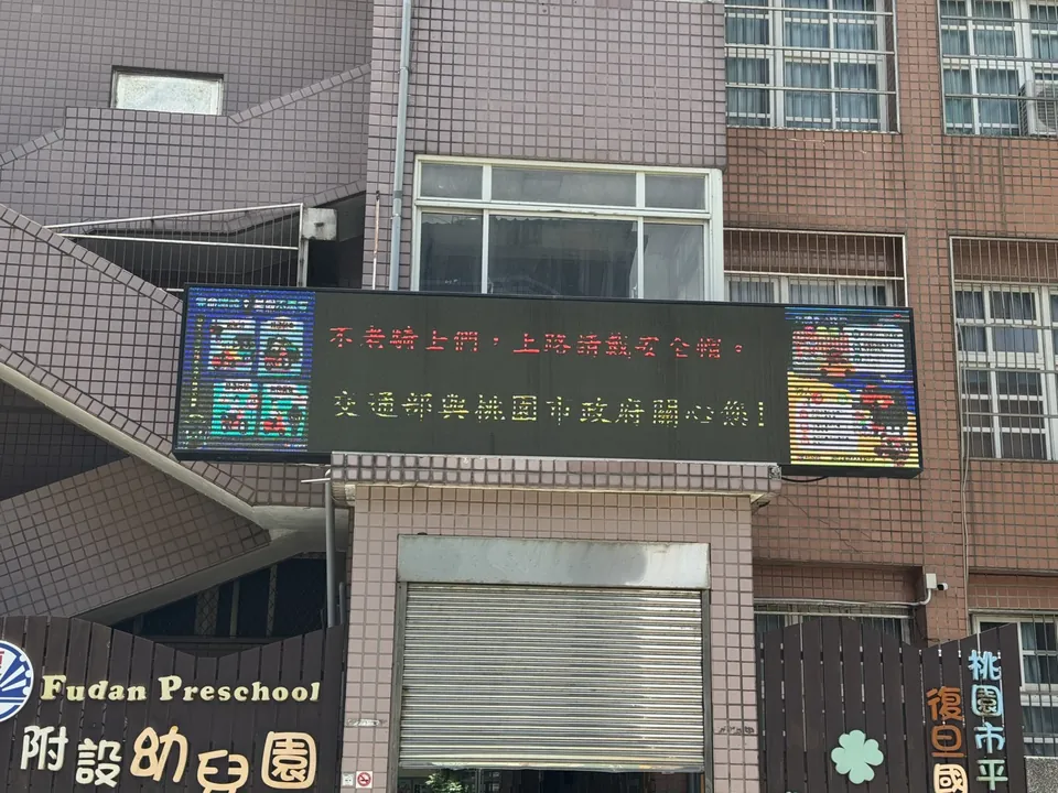 校門LED交通安全宣導近景