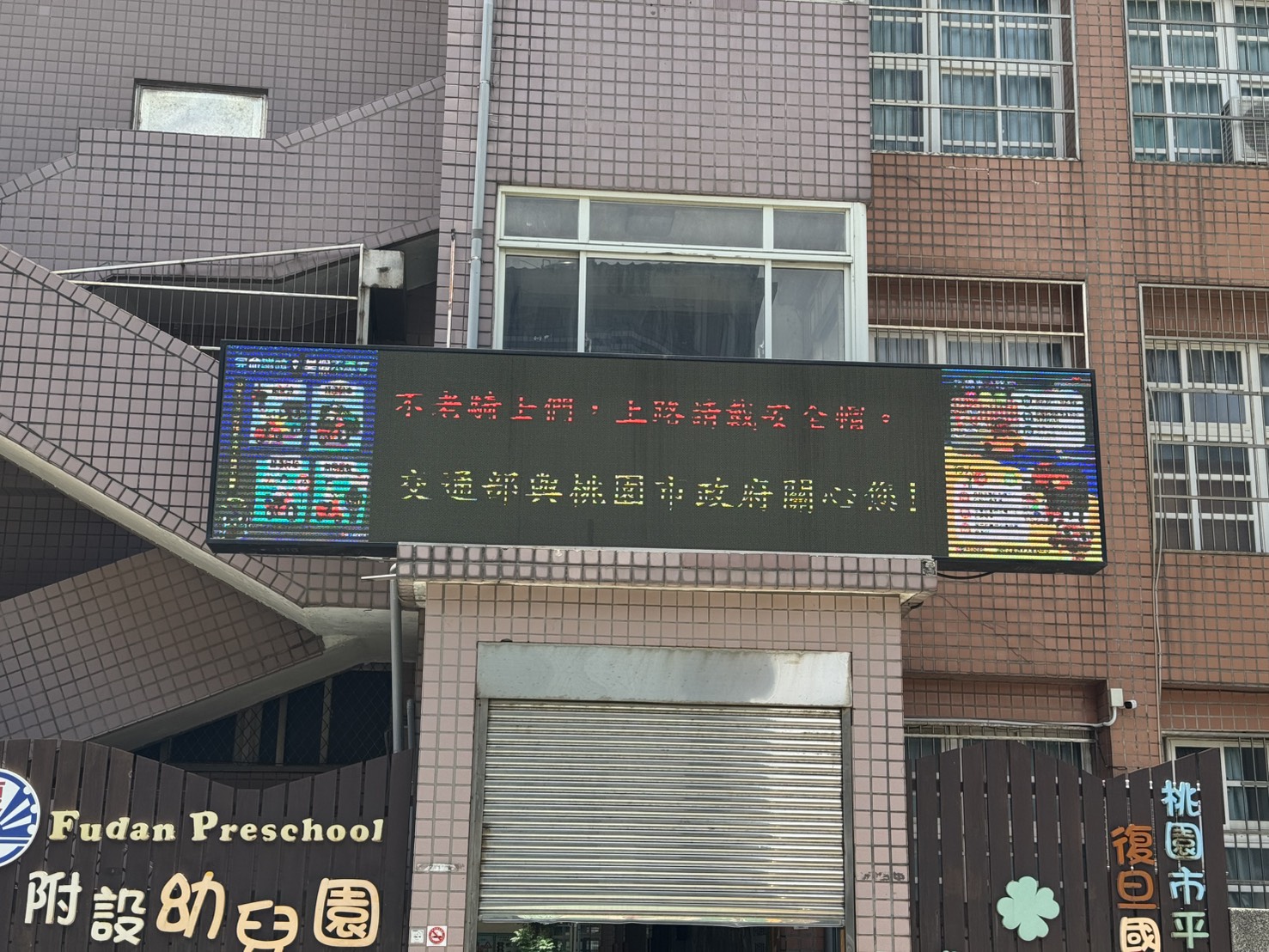 校門LED交通安全宣導近景