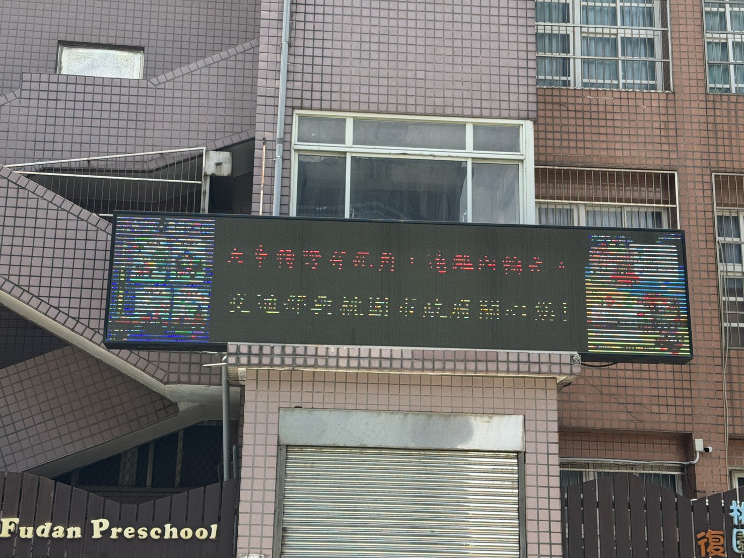 校門LED交通安全宣導標語
